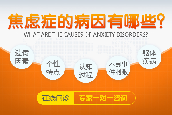 焦慮癥的發病原因