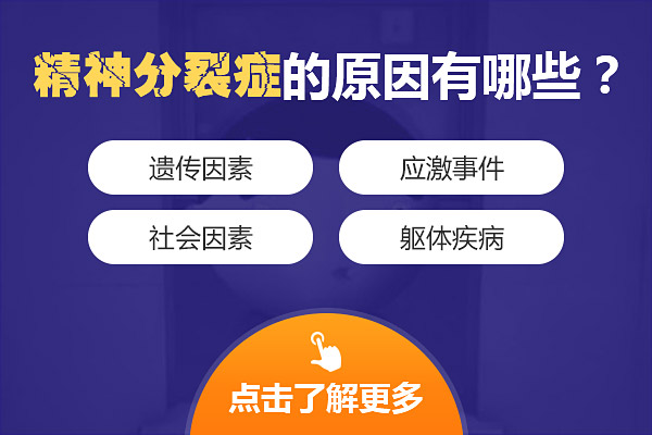 精神分裂癥發病原因有哪些