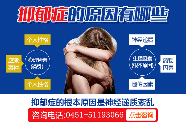 哈爾濱心理咨詢醫院|抑郁癥發病的原因