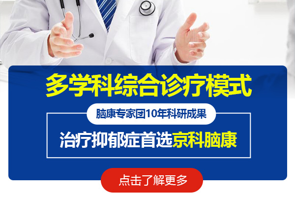 黑龍江京科腦康醫院心理科|抑郁癥如何進行治療