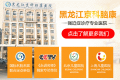 哈爾濱京科腦康醫(yī)院治療強迫癥怎么樣？