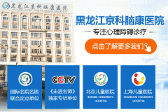 黑龍江治療較好的心理障礙醫院